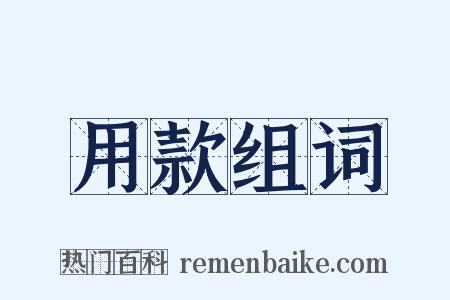 用款组词是什么意思的图片